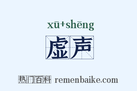 虚声是什么意思的图片